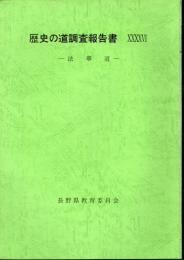 歴史の道調査報告書46　法華道