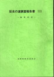 歴史の道調査報告書40　極楽峠道