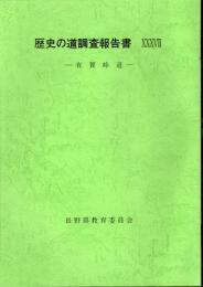 歴史の道調査報告書37　有賀峠道