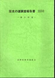 歴史の道調査報告書47　春日街道