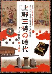 企画展　上野三碑の時代－7・8世紀の都と東国