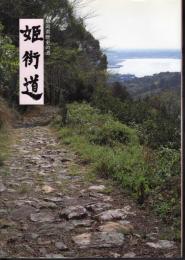 静岡県歴史の道　姫街道