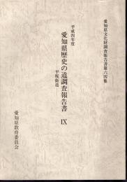 愛知県文化財調査報告書第64集　平成四年度　愛知県歴史の道調査報告書Ⅸ　平坂街道