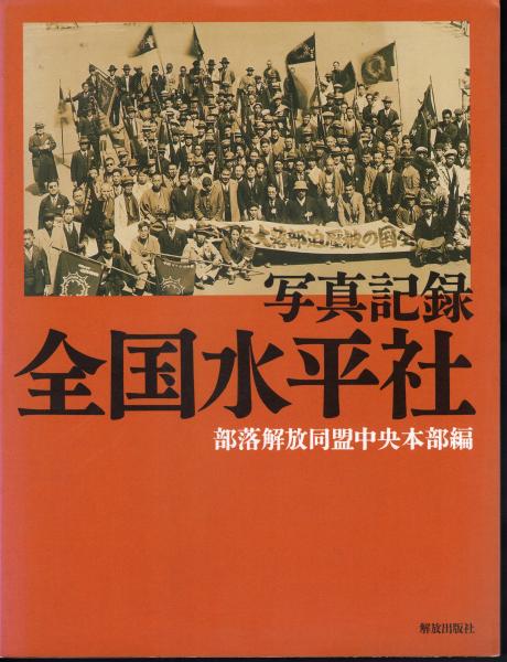 写真記録 部落解放運動史 Journal: 本・コミック・雑誌 【中古】 写真記録 部落解放運動史 全国