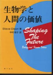 生物学と人間の価値