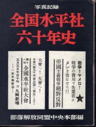 写真記録　全国水平社六十年史