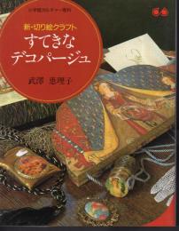 小学館カルチャー専科　新・切り絵クラフト　すてきなデコパージュ