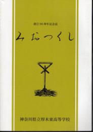 創立90周年記念誌　みおつくし