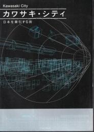 特別展　カワサキ・シティ－日本を牽引する街