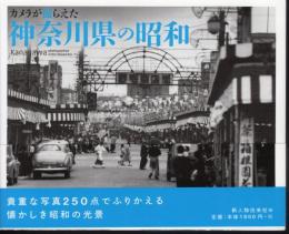 カメラが撮らえた神奈川県の昭和