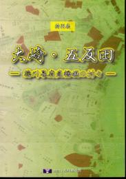 特別展　大崎・五反田－徳川幕府直轄領の村々