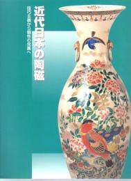 近代日本の陶磁－技巧主義から個性の発露へ