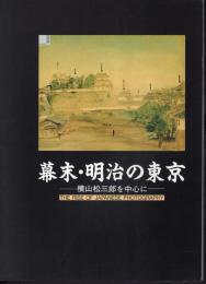 幕末・明治の東京－横山松三郎を中心に