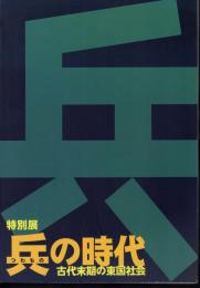 特別展　兵の時代－古代末期の東国社会