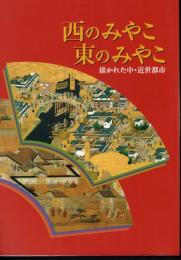 企画展示　西のみやこ東のみやこ－描かれた中・近世都市