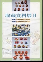 収蔵資料展Ⅱ　第Ⅰ部：土の鈴－始まりとかたち　第Ⅱ部：江戸時代の生活諸相