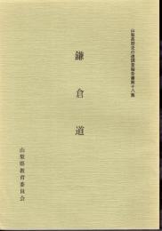 山梨県歴史の道調査報告書第十八集　鎌倉道