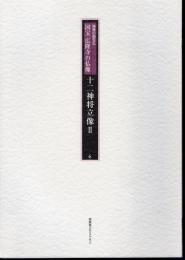 極美の国宝仏　国宝広隆寺の仏像　第6冊　十二神像立像Ⅱ