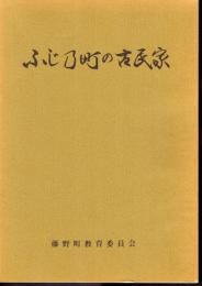 ふじ乃町/藤野町の古民家