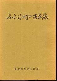 ふじ乃町/藤野町の古民家