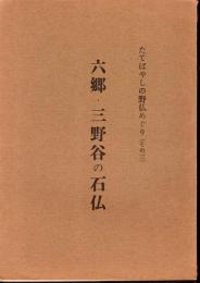 たてばやしの野仏めぐり　その三　六郷・三野谷の石仏