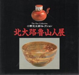 小野光太郎コレクション　北大路魯山人展