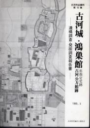 古河市史資料第10集　古河城・鴻巣館　遺構調査・発掘調査報告書