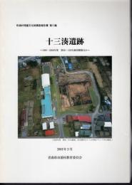 市浦村埋蔵文化財調査報告書　第13集　十三湊遺跡－1999・2000年度　第90・120次調査概報ほか