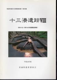 青森県埋蔵文化財調査報告書　第355集　十三湊遺跡Ⅷ－第151次～第154次発掘調査概報