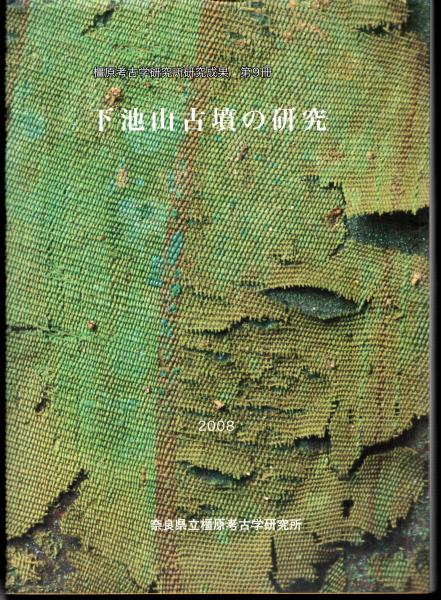 下池山古墳の研究 (奈良県立橿原考古学研究所研究成果 第9冊) 橿原考古学研究所研究成果第9冊 下池山古墳の研究(奈良県立橿原考古学