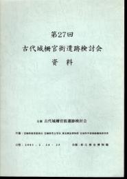 第27回　古代城柵官衙遺跡検討会資料