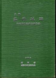 史跡　盛岡城跡　石垣移動量調査報告書