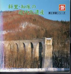 郷土学習シリーズ第20集　斜里・知床の近代化遺産