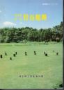 埼玉県立歴史資料館ガイドブック1　国指定史跡　菅谷館跡