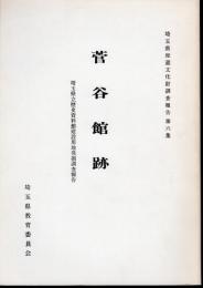 埼玉県埋蔵文化財調査報告第六集　菅谷館跡　埼玉県立歴史資料館建設用地発掘調査報告