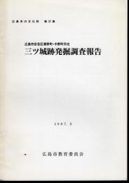 広島市の文化財　第37集　広島市安芸区瀬野町・中野町所在　三ッ城跡発掘調査報告