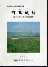 城南町文化財調査報告第10集　阿高城跡－採土工事に伴う発掘調査