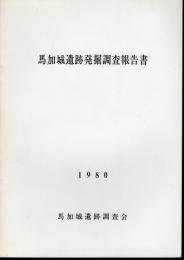 馬加城遺跡発掘調査報告書