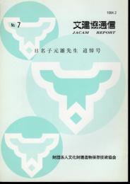 文建協通信　No7　日名子元雄先生追悼号