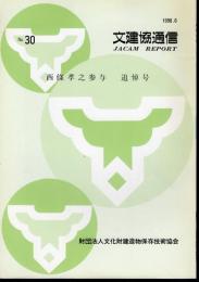 文建協通信　No.30　西條孝之参与追悼号