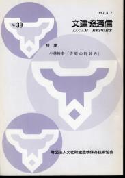 文建協通信　No.39　特集：小林裕幸「佐原の町並み」