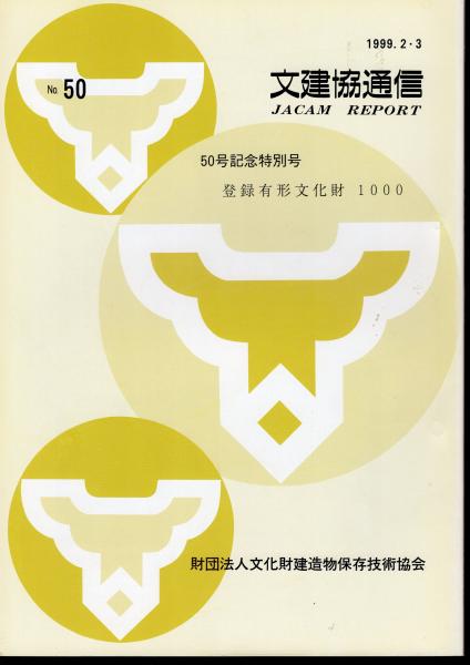 文建協通信 No.50 50号記念特別号 登録有形文化財1000(文化財