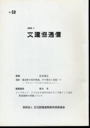 文建協通信　No.59