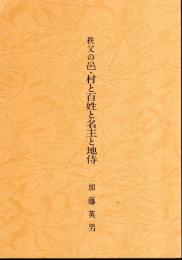 秩父の邑・村と百姓と名主と地侍