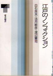 江戸のノンフィクション