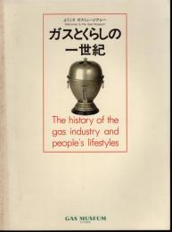 ようこそガスミュージアムへ　ガスとくらしの一世紀