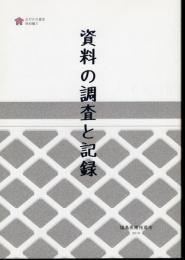 おだかの歴史　特別編5　資料の調査と記録