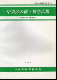 中央区文化財調査報告書　第5集　中央区の橋・橋詰広場－中央区近代橋梁調査