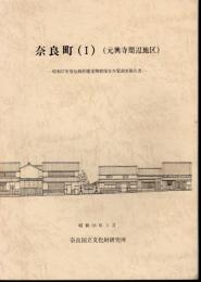 昭和57年度伝統的建造物群保存対策調査報告書　奈良町（Ⅰ）　（元興寺周辺地区）