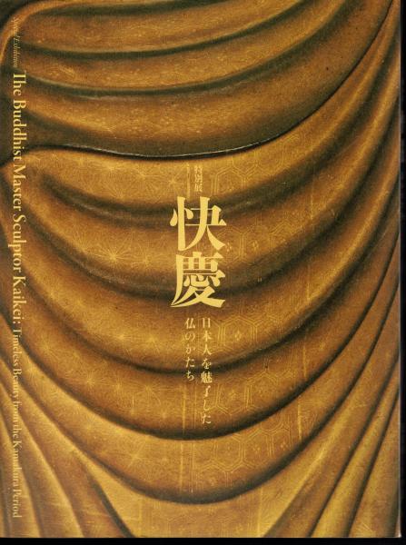 快慶 日本人を魅了した仏のかたち 美術展ナビ 図録・グッズSHOP / 特別展「快慶 -日本人を魅了した